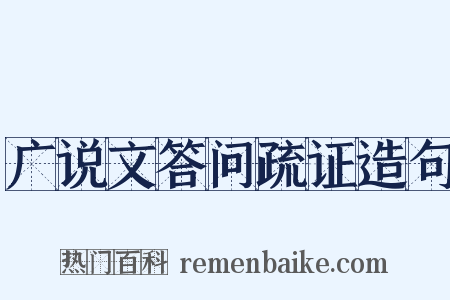 广说文答问疏证造句是什么意思的图片